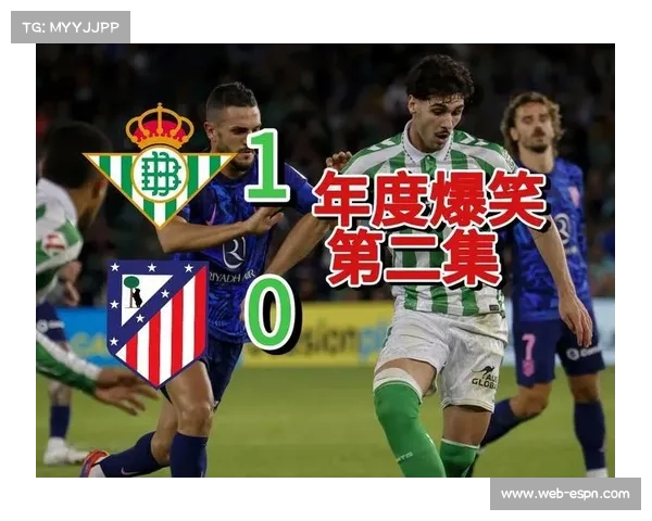 贝蒂斯客场不败金身告破，防守漏洞暴露强队差距